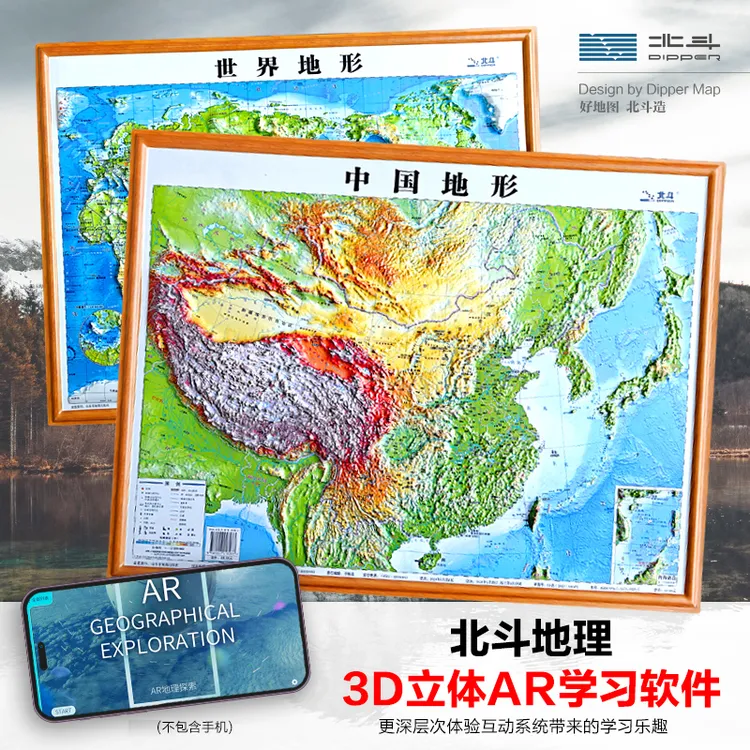 【北斗】 四开中国世界凹凸地图2册装 580*430mm
