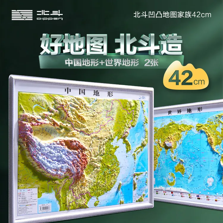 北斗 中国地形+世界地形 凹凸地图2册装BD八开 430*320mm