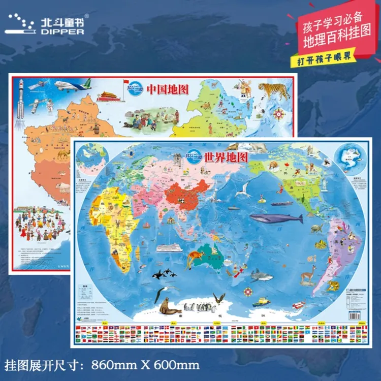 【北斗】  中国世界地图（儿童绘图折叠版）2张