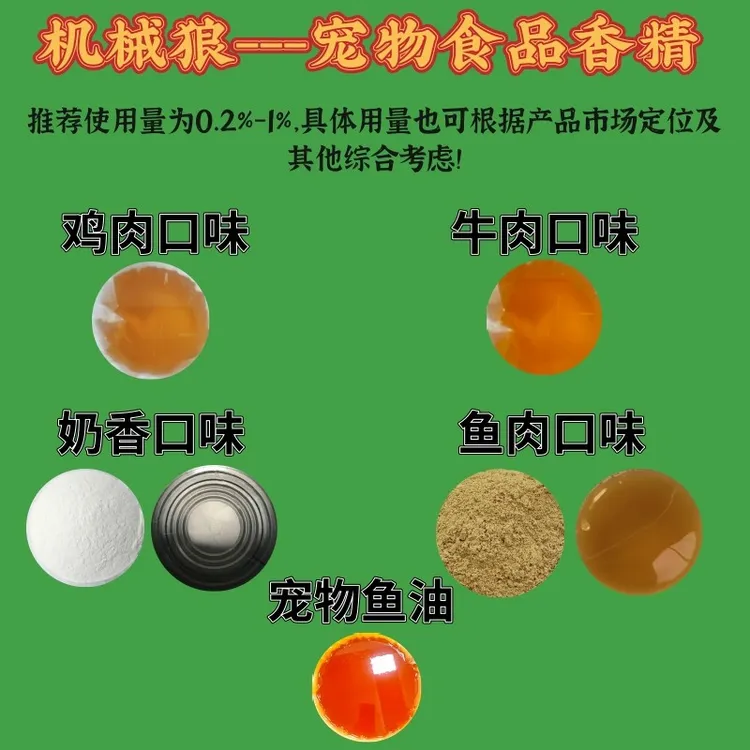 宠物香精 猫粮狗粮香精 宠物粮加工制作香精 猫狗食品香精鱼饲料