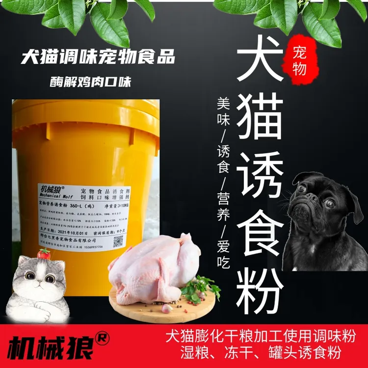 高端狗粮诱食粉 猫粉诱食剂 宠物挑食营养粉 狗粮猫粮酶解鲜肉粉