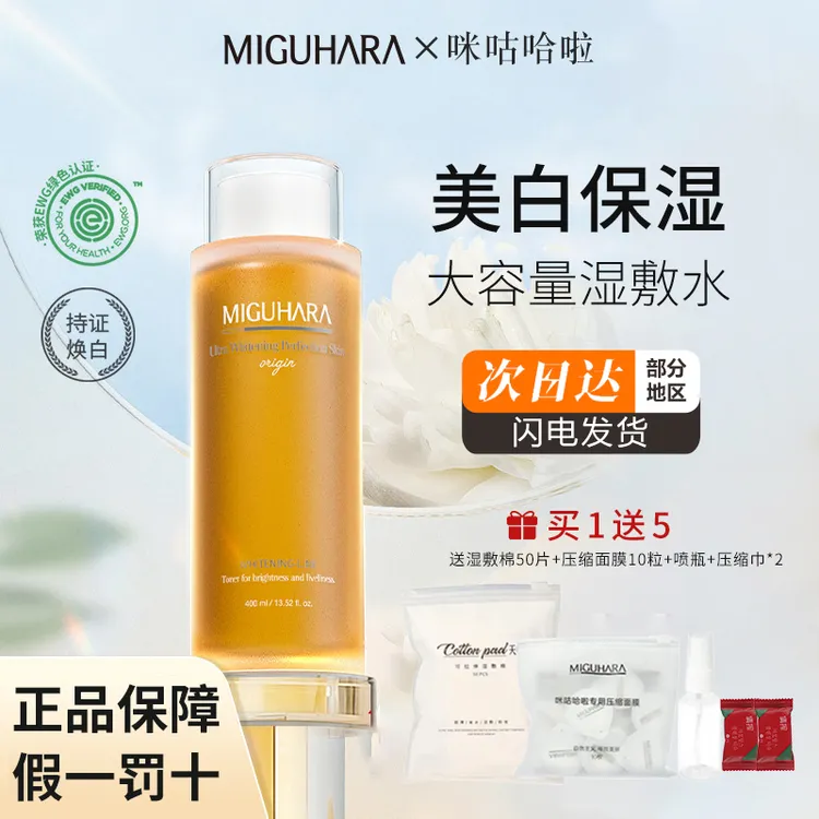 miguhara湿敷水咪咕哈啦爽肤水补水保湿美白提亮面部化妆水护肤