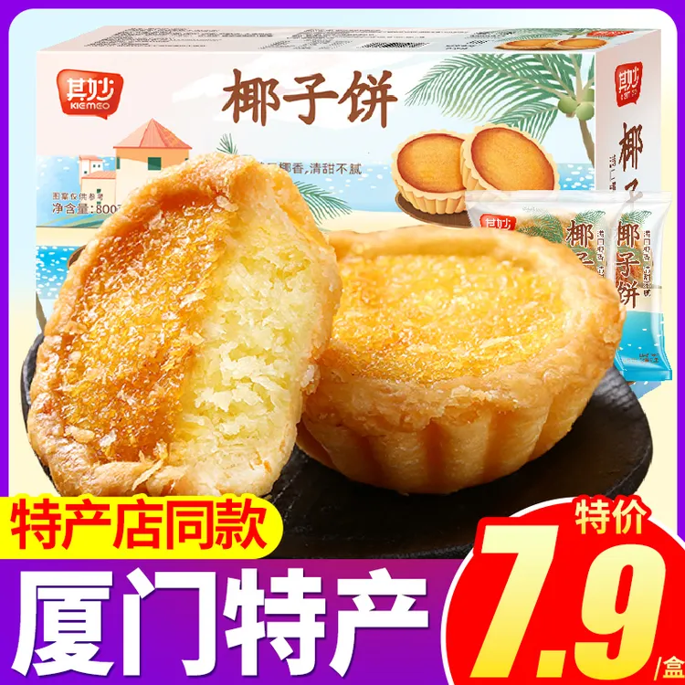 椰子饼厦门特产椰蓉面包糕点小零食小吃早餐饼干美食浪漫七夕礼