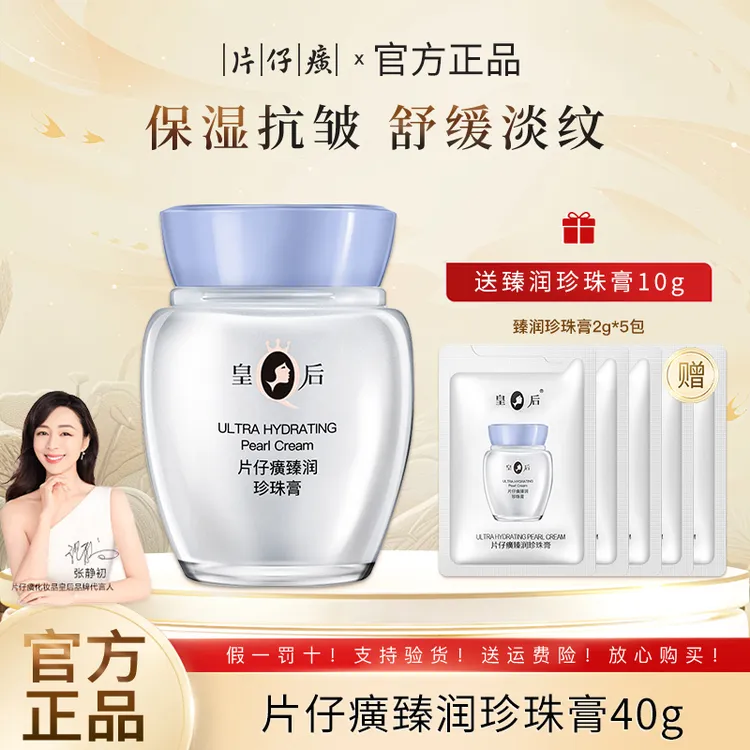 皇后牌片仔癀臻润珍珠膏补水保湿舒缓抗皱提亮肤色国货护肤品面霜