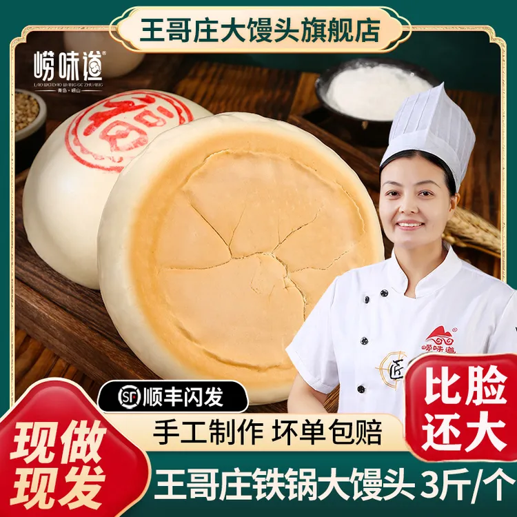 崂味道特大馒头3斤一个巨无霸正宗青岛王哥庄铁锅大馒头非遗手工