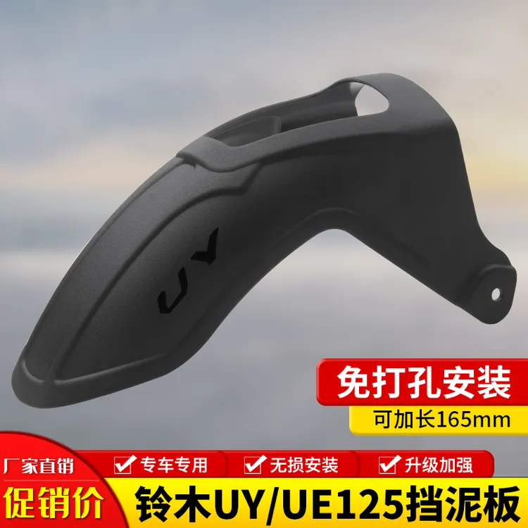 适用轻骑铃木uy125加长前挡泥板UE125挡水板前泥瓦摩托车改装配件