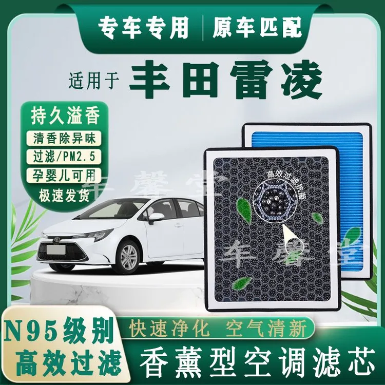适用丰田雷凌专用香薰型N95空调滤芯除车内异味过滤PM2.5空气滤