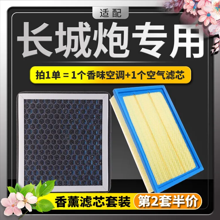 适配长城炮空调滤芯+空气滤芯香薰味HEPA防雾霾PM2.5活性炭空调格