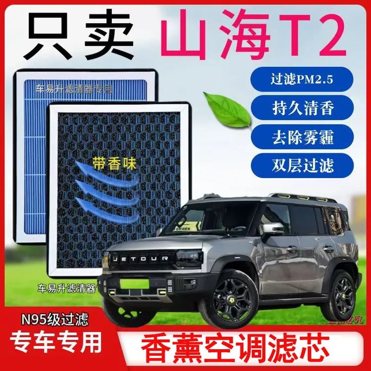 捷途山海T2香薰型空调滤芯活性炭PM25除异味高效过滤空气滤芯专用