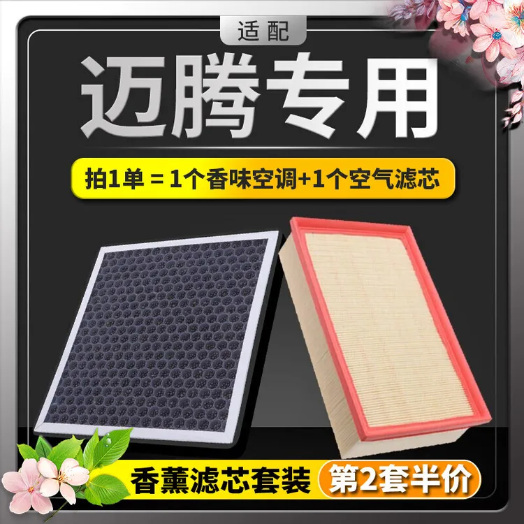 适配一汽大众迈腾空调滤芯+空气滤芯香薰味HEPA防雾霾PM2.5活性炭