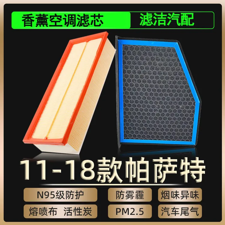 适配11-18款大众帕萨特香薰空调滤芯和空气格空滤13年14-15-16-17