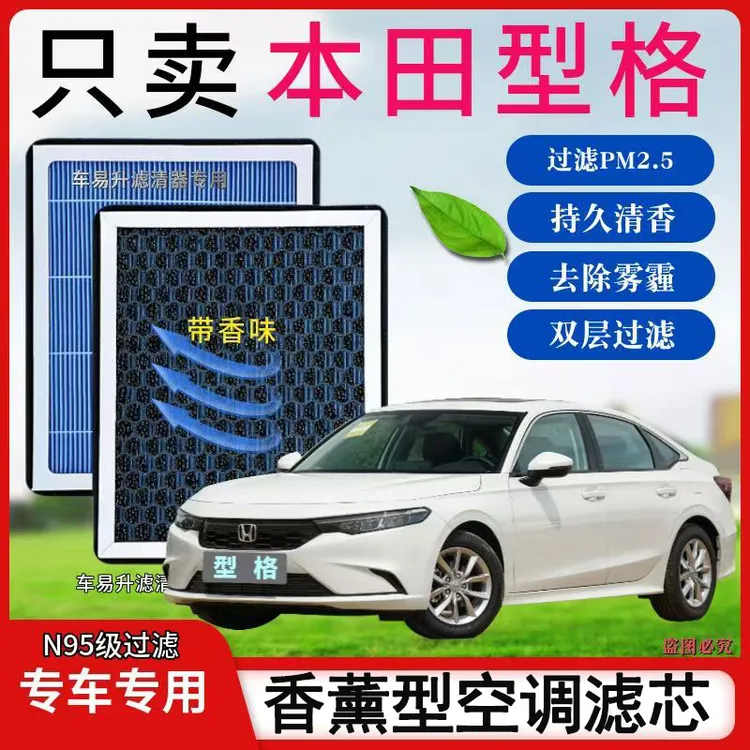 适配本田型格香薰型N95空调滤芯带香味高效过滤PM2.5空气滤芯原装