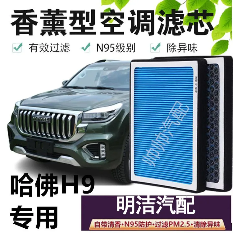 适配哈弗H9香薰型N95空调滤芯带香味高效过滤PM2.5原装空气滤清器