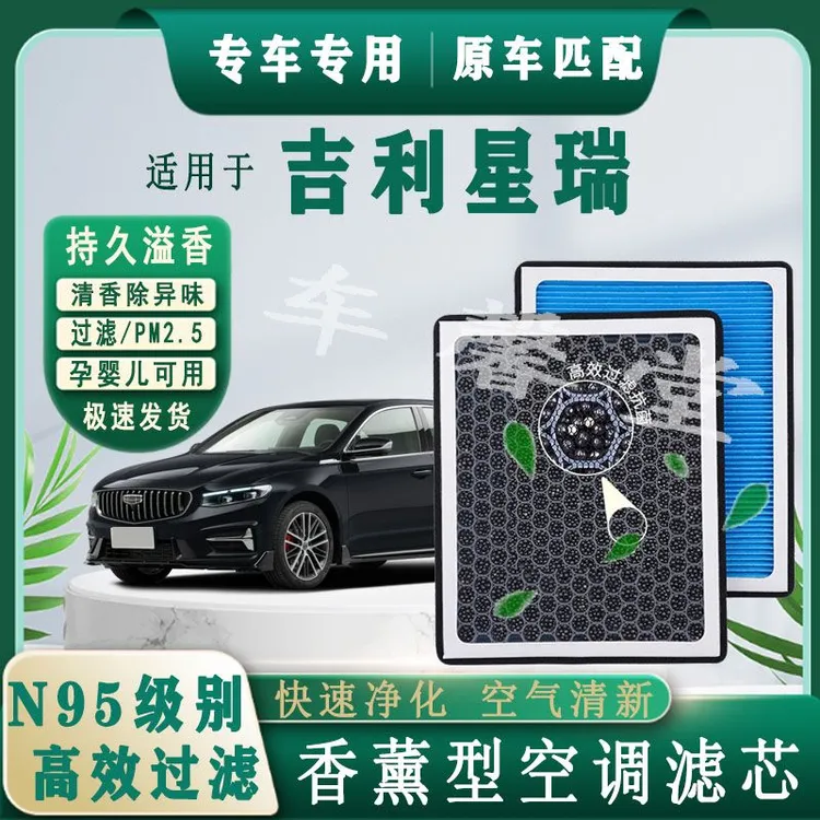 适用吉利星瑞专用香薰型N95空调滤芯除车内异味过滤PM2.5空气滤