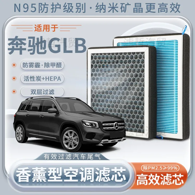 奔驰GLB香薰空调滤芯空气滤芯N95活性炭防雾霾香氛型空调滤清器