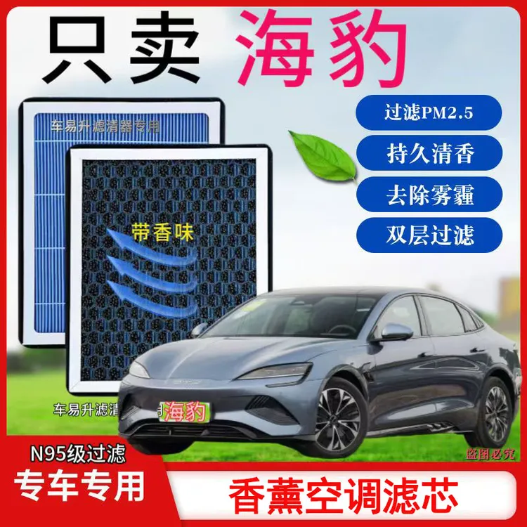比亚迪海豹DMI香薰型N95空调活性炭高效过滤异味PM25空气滤芯专用