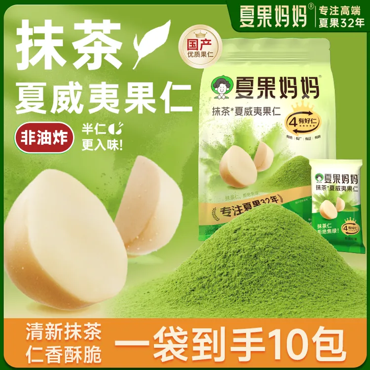 【到手10包】夏果妈妈抹茶夏威夷果仁茶香馥郁果仁健康零食10包/袋