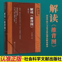 《解读推背图》 社会文献出版社 