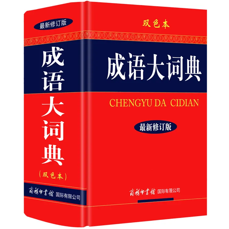 【 成语大词典 双色本】 新版修订版 商务印书馆 精装常用字典