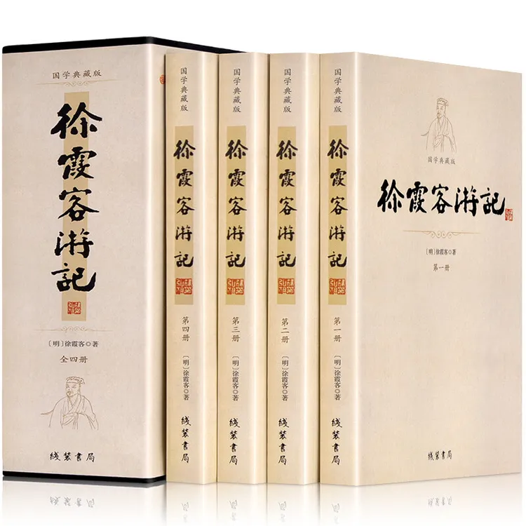 【徐霞客游记】平装插盒 共4册 国学典藏版 