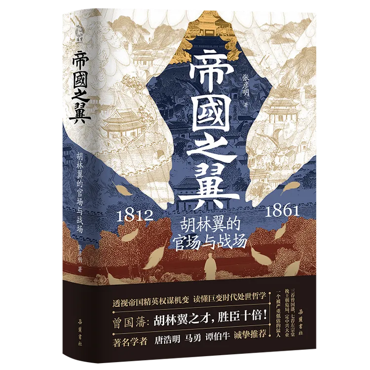 官方正版 现货速发 帝国之翼 胡林翼的官场与战场 谋国孤勇平天下