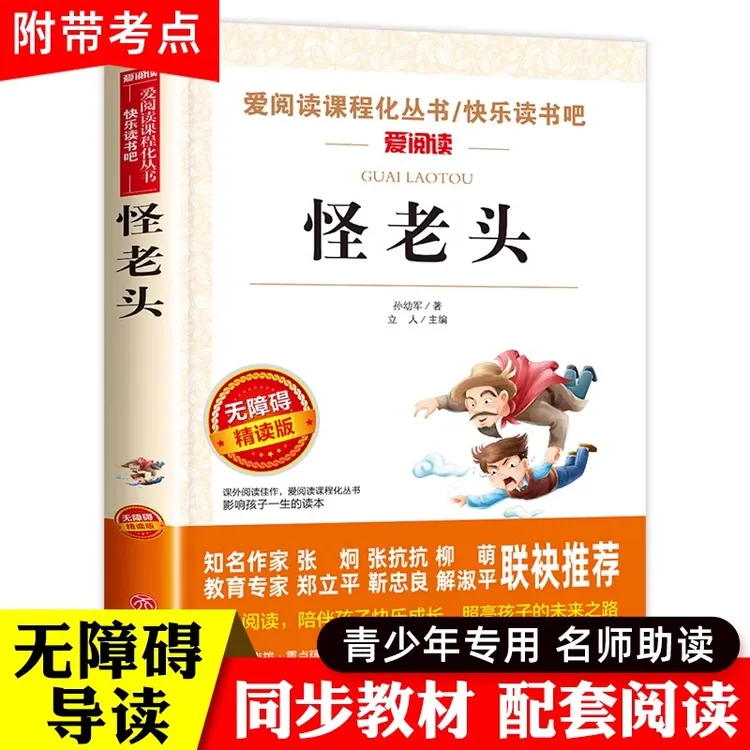怪老头 孙幼军著 爱阅读无障碍精读版 小学生语文课内外拓展阅读
