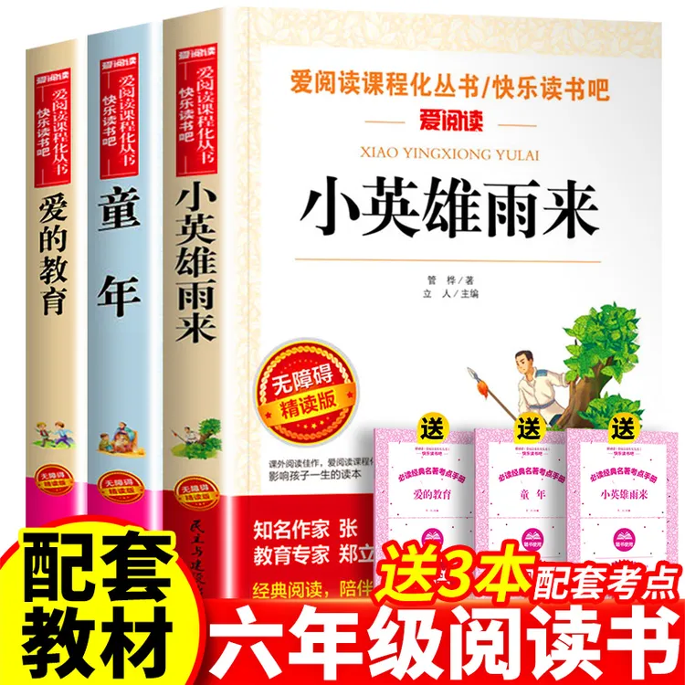 小英雄雨来 爱的教育 童年六年级上册必读课外书完整版快乐读书吧