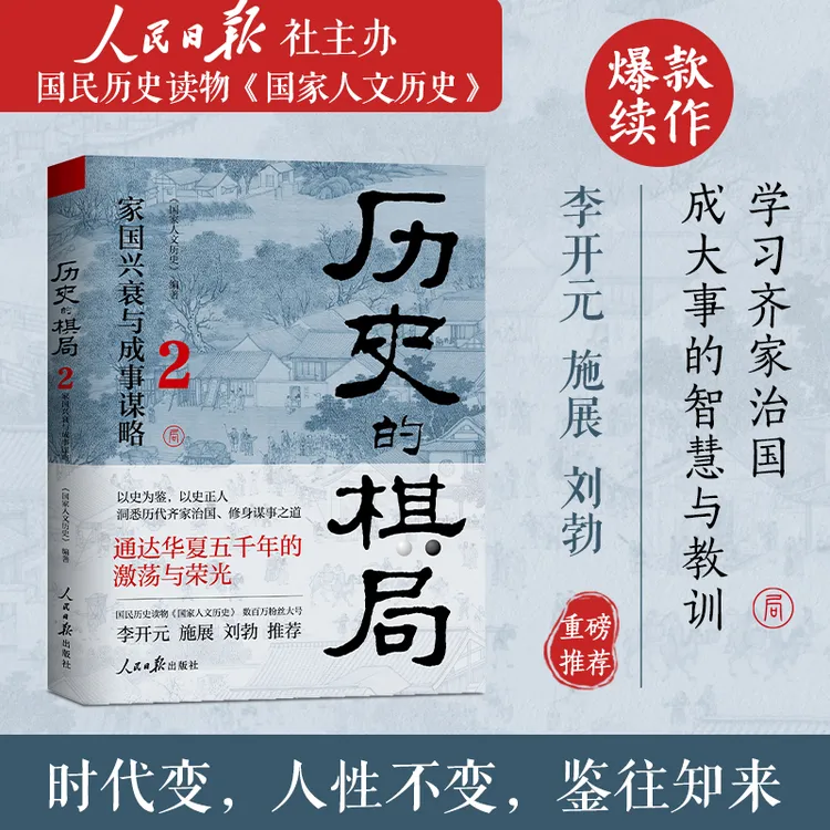 历史的棋局2：家国兴衰与成事谋略