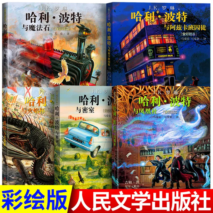 哈利波特绘本彩绘版本1-5魔法石密室凤凰社阿兹卡班囚徒火焰杯