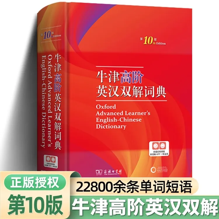 牛津高阶英汉双解词典第10版商务印书馆新初一高一初高中必备