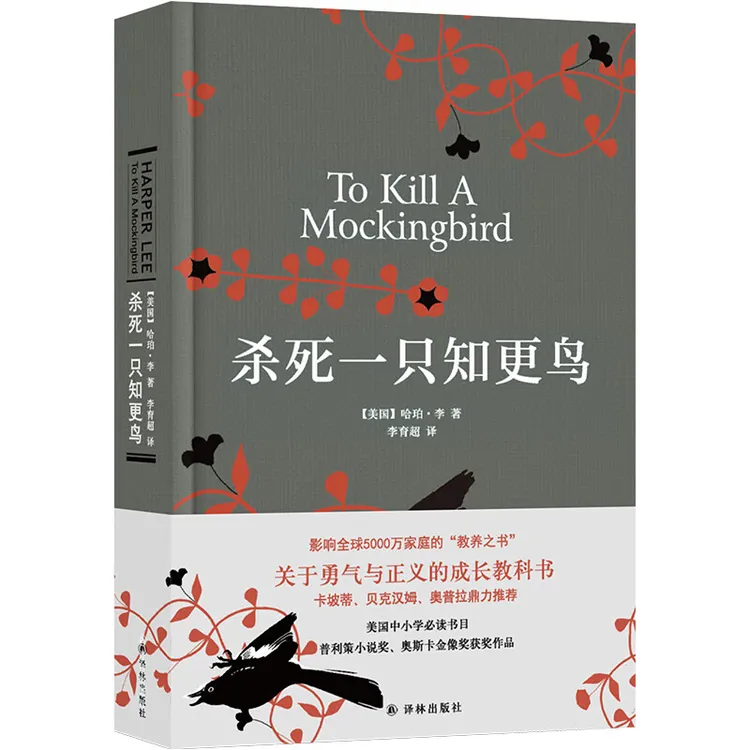 【杀死一只知更鸟】 哈珀·李　著 译林出版社