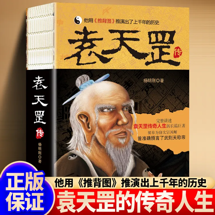 袁天罡传  杨明刚著