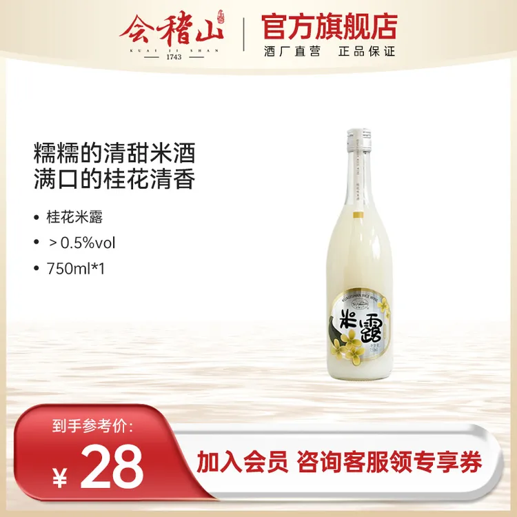 会稽山-桂花味米露低度米酒绍兴黄酒纯粮酿造清甜米香微醺酒750ml