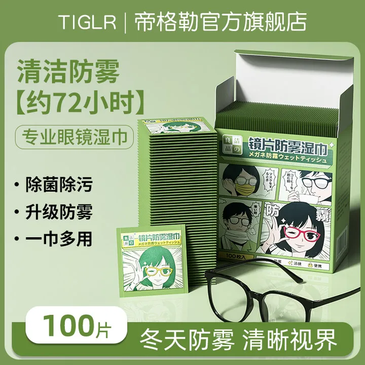 帝格勒眼镜防雾清洁湿巾一次性擦眼睛布镜纸专业镜片擦拭手机屏幕