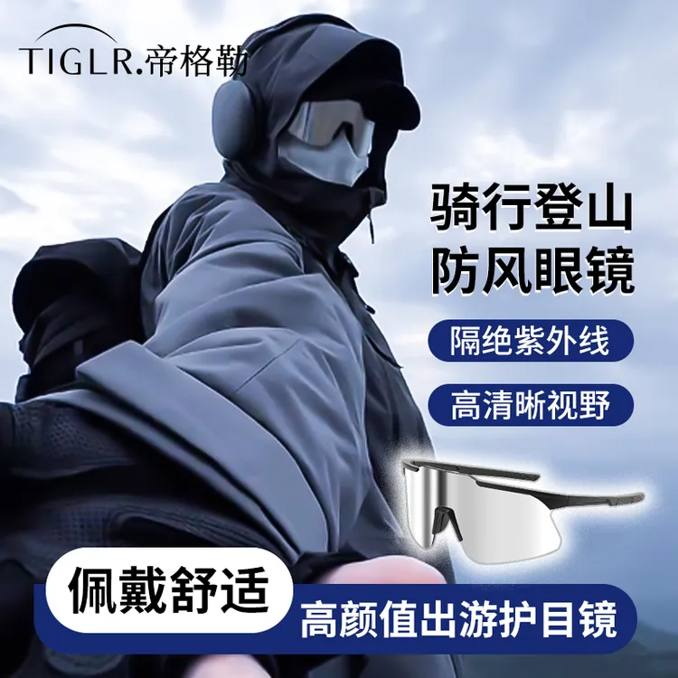 帝格勒户外徒步登山护目镜高级感男女款运动骑行防风眼镜爬山墨镜
