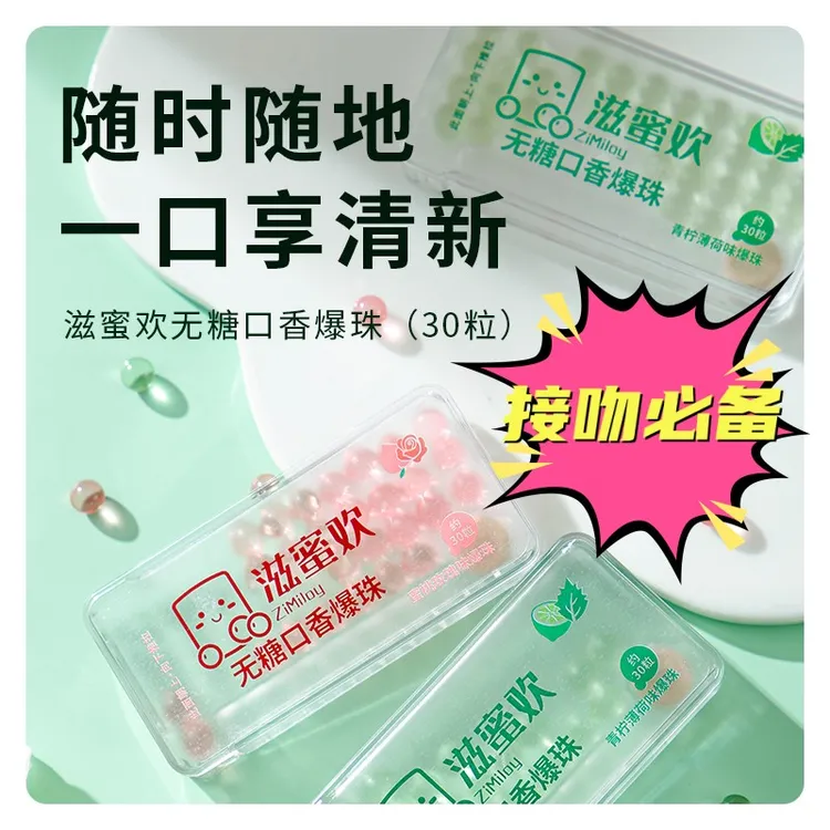 滋蜜欢 【约会神器】口香爆珠50亿副干酪乳杆菌一口既爆既享清新