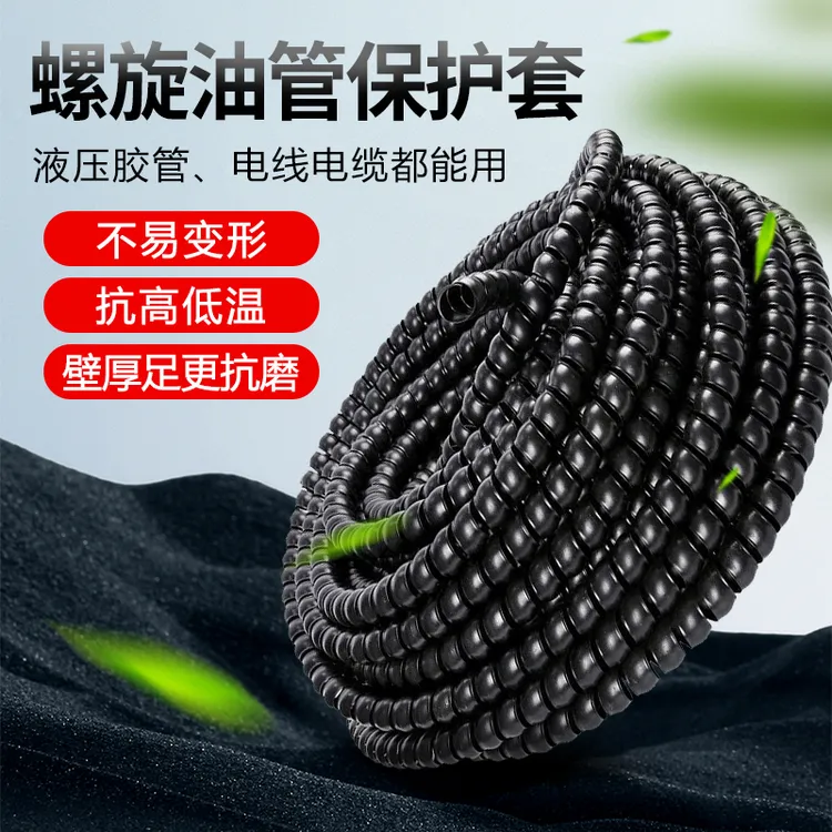 全新品质高压胶管水管液压油管空调管电线阻燃套管螺旋塑料保护套