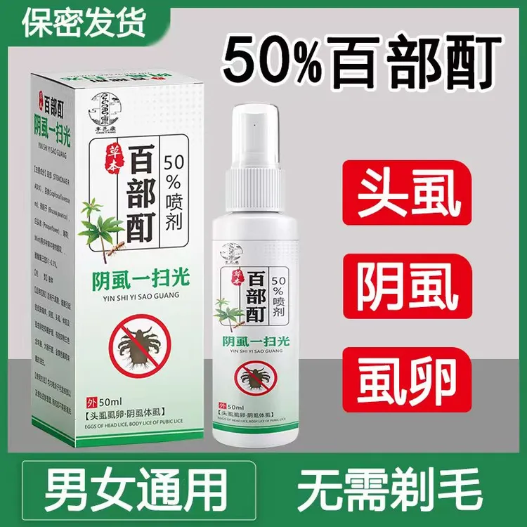 百部酊喷剂虱子卵去除最简单最快的办法正品男士女士去阴虱喷雾