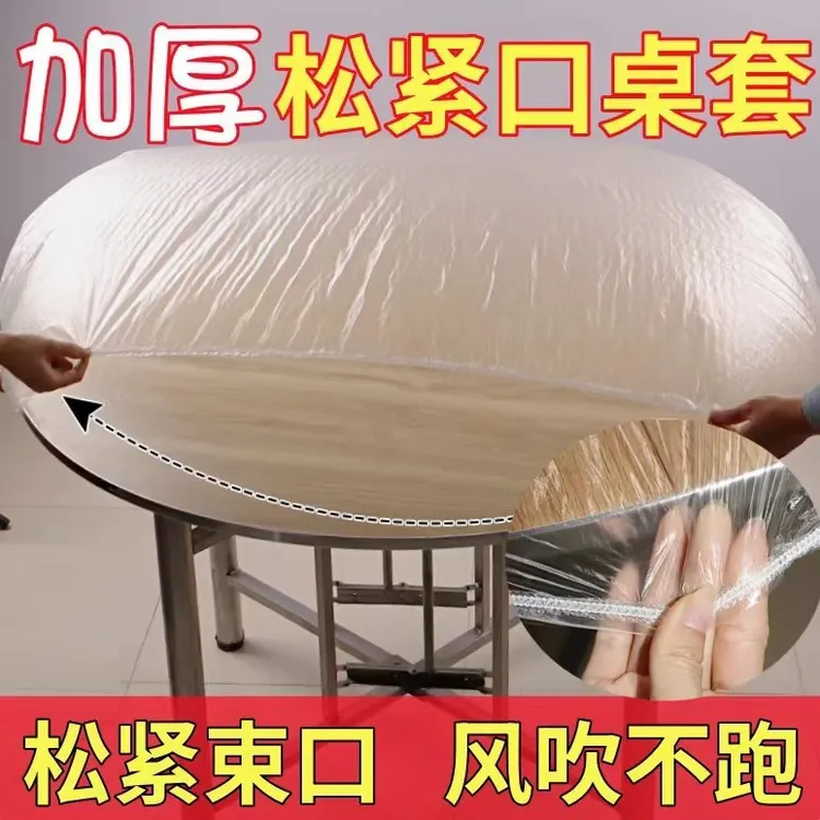 一次性桌布圆方桌束口带家用露营大排档透明加厚防水防油松紧口型