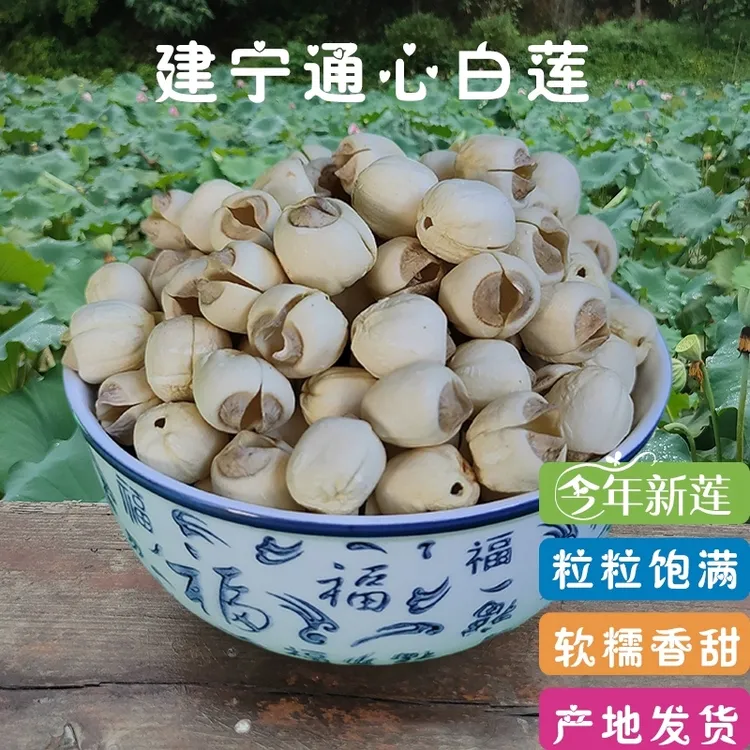 福建特产建宁农家自产新鲜手工去无芯白莲子特级干货散装500g包邮