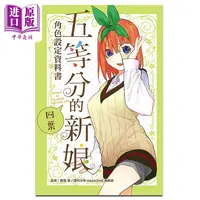 【中商】漫画 五等分的新娘角色设定数据书 四叶 春场 葱 台