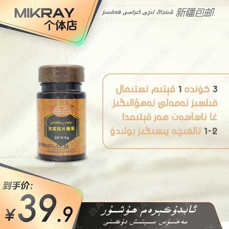 kawziyat qilapa tabiliti maysirix tabliti   和田芡实压片糖果