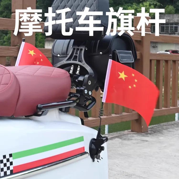 摩托车旗杆 吸盘支架踏板摩旅装备改装骑行装饰通用配件