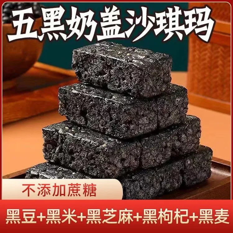 五黑奶盖沙琪玛黑麦黑芝麻黑色粗粮食品五谷杂粮代餐爆款零食