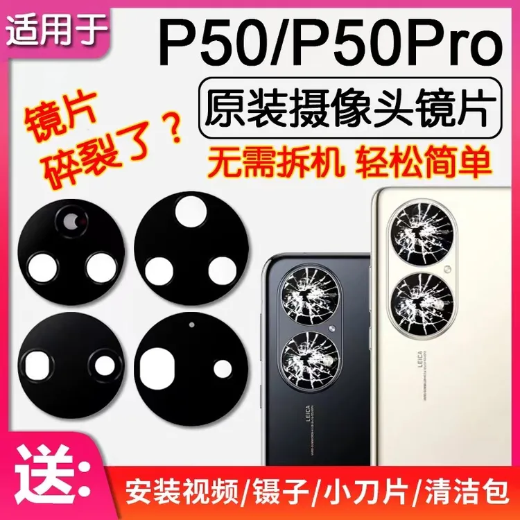 适用华为p50/P50e原装后置摄像头玻璃镜面p50pro后摄照相镜片