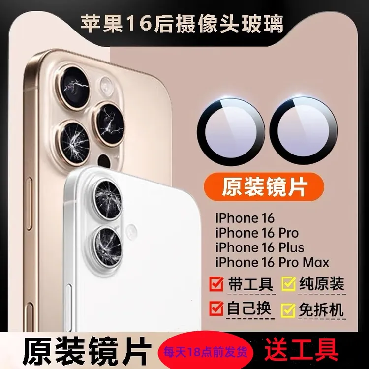 适用苹果16pro后置摄像头玻璃镜片原装iPhone16后摄镜头盖promax
