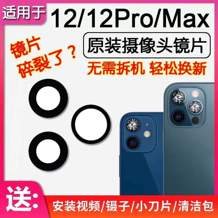 适用苹果12/mini后摄像头镜片iphone12pro/max原装后置镜头玻璃面