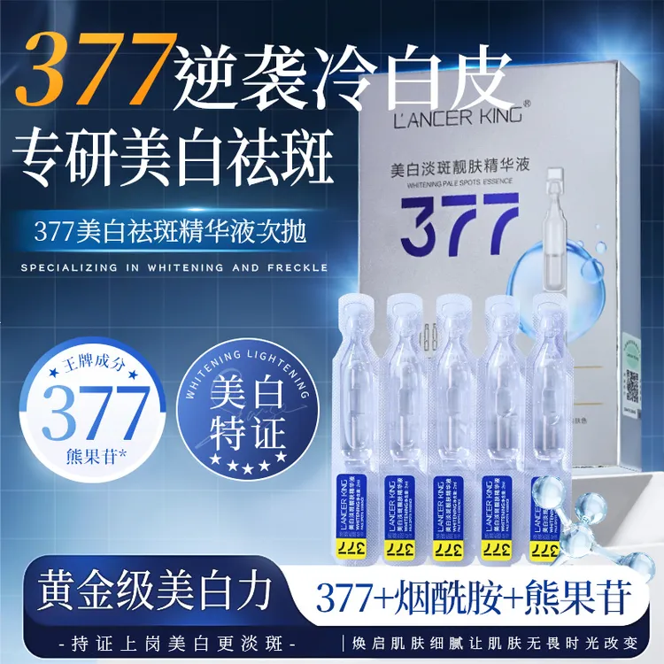 【福利3单5单囤】377精华液美白祛斑次抛精华补水保湿提亮熬夜必备