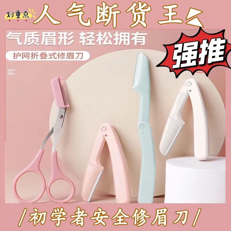 修眉神器初学者女士专用便携式修眉刀功能折叠式新手安全型刮眉刀