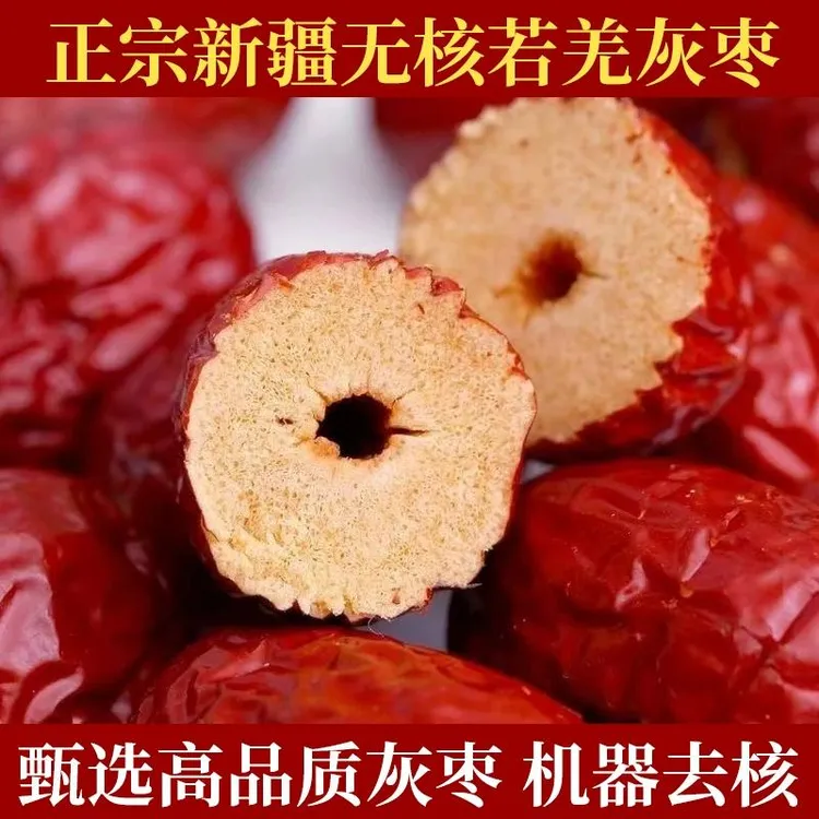无核红枣新疆去核若羌红枣小灰枣新货干货特级奶枣非去皮空心枣